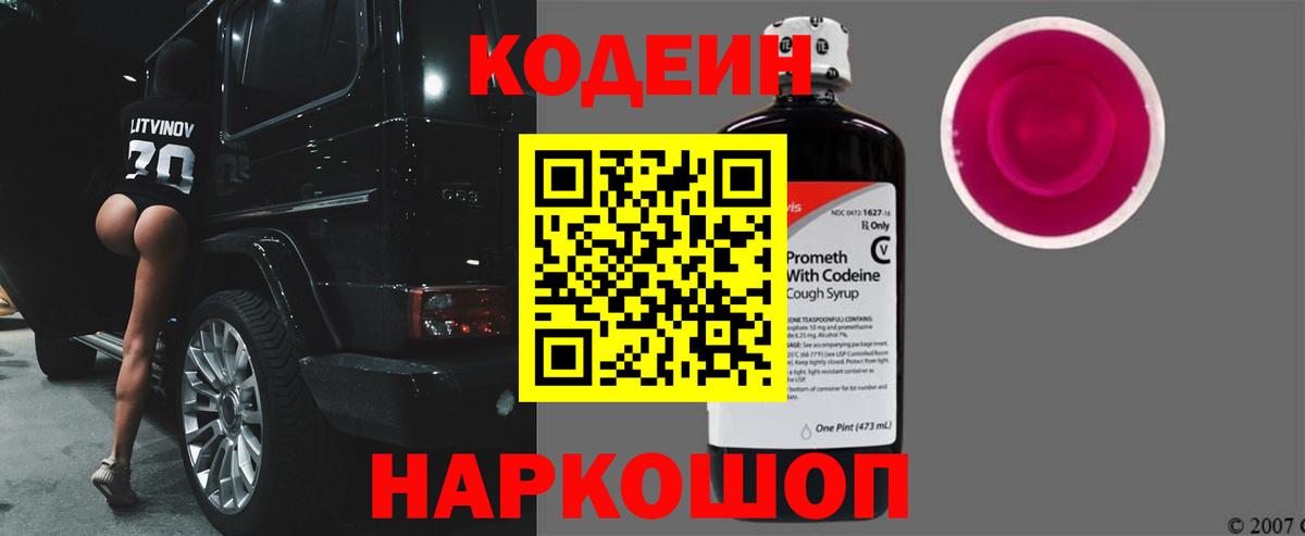 Codein Purple Drank Великий Устюг